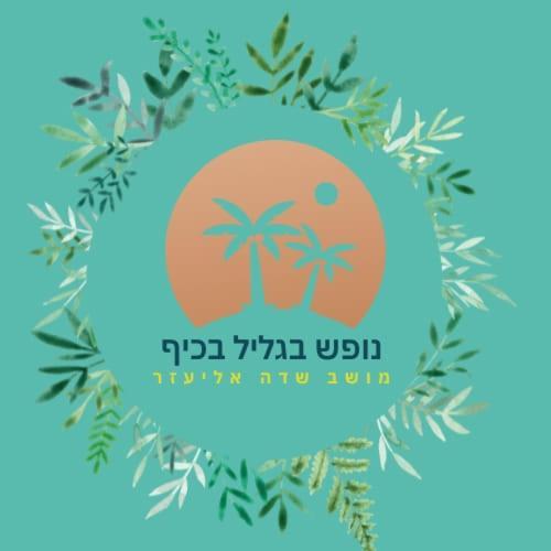A Fun Holiday In The Galilee Sede Eli'ezer 외부 사진